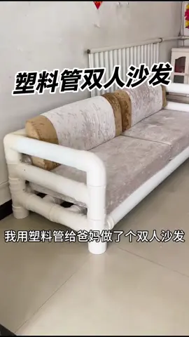 塑料管双人沙发 #手工   #手工diy   #上熱門   #上推薦   #推薦 
