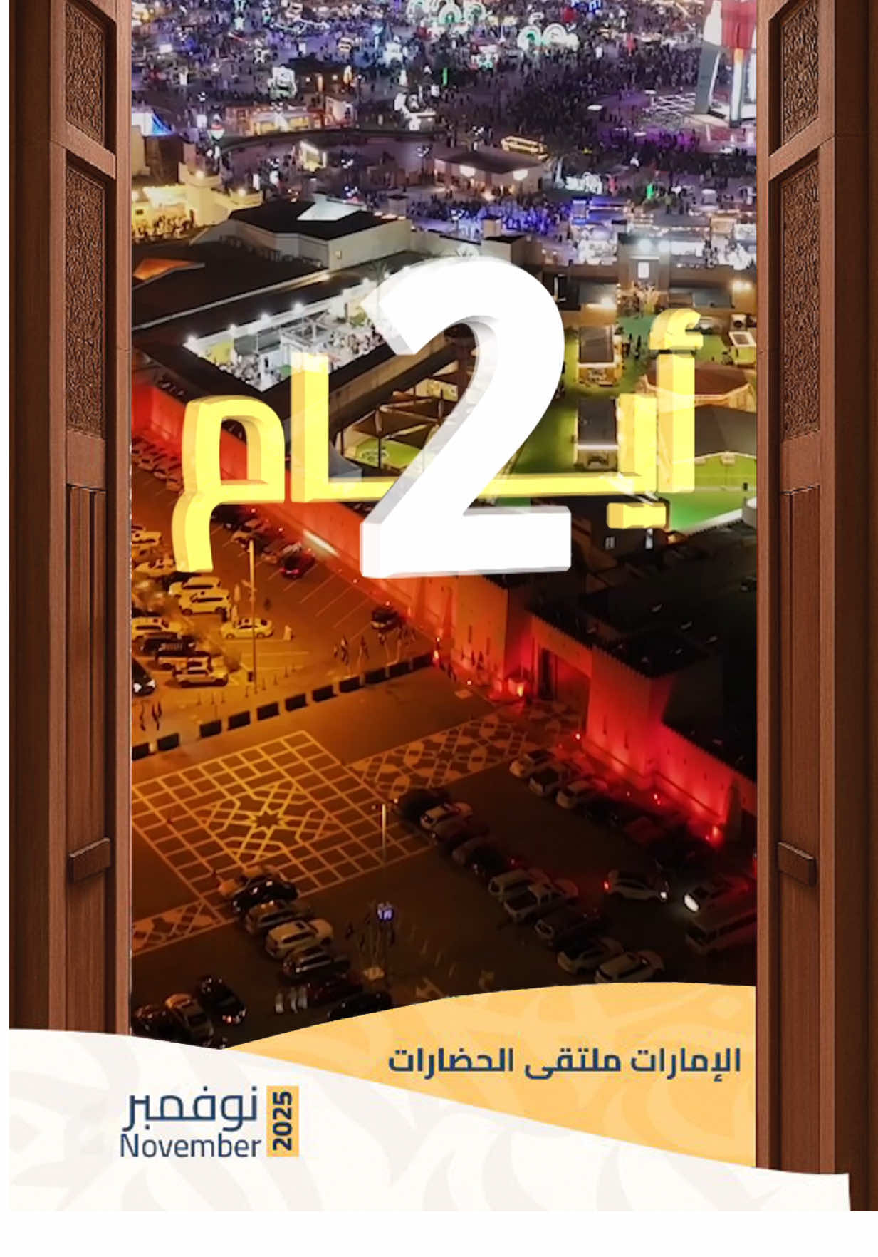 باقي يومين فقط… ويبدأ موسم جديد من الفرح والتراث ✨ مهرجان الشيخ زايد يعود بحُلّته الجديدة ليجمع العالم في قلب الإمارات 🇦🇪 فعاليات، عروض، أجنحة دولية، وتجارب مميزة بانتظاركم في منطقة الوثبة – أبوظبي. استعدوا لانطلاقة مليئة بالتنوّع والثقافة. حياكم  #مهرجان_الشيخ_زايد #قريبًا #الوثبة #الإمارات #تجربة_لكل_العائلة