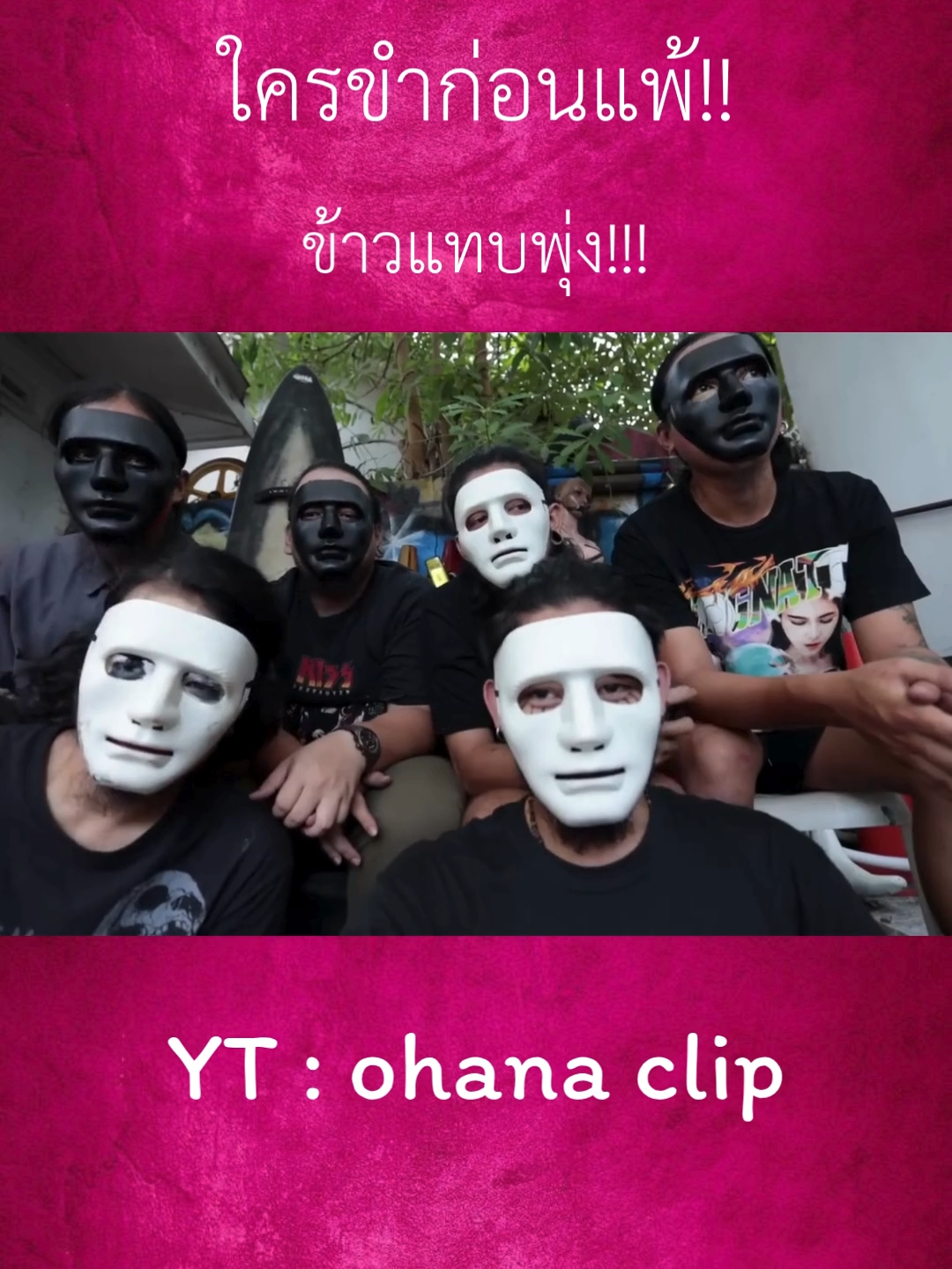 ใครขำก่อนแพ้!!#คลิบตลก #คลิบตลกฮาๆๆ #fyp #โอฮาน่า #ohana