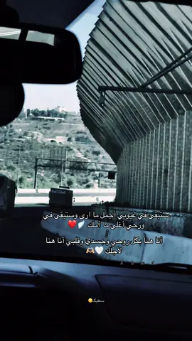 ستبقى في عيوني أجمل ما ارى وستبقى في ورحي أغلى ما أملك أنا هنا بكل روحي وجسدي وقلبي أنا هنا لأجلك 🪽🫶🏼#عبارتكم_فخمة🖤💉 