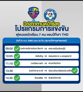 ฟุตบอลนักเรียน7คน แชมป์กีฬา7สี วันที่ 31 ตุลาคม รอบ32ทีม #football #ฟุตบอล #บอล7สี #ฟุตบอล7คน #แชมป์กีฬา7hd 