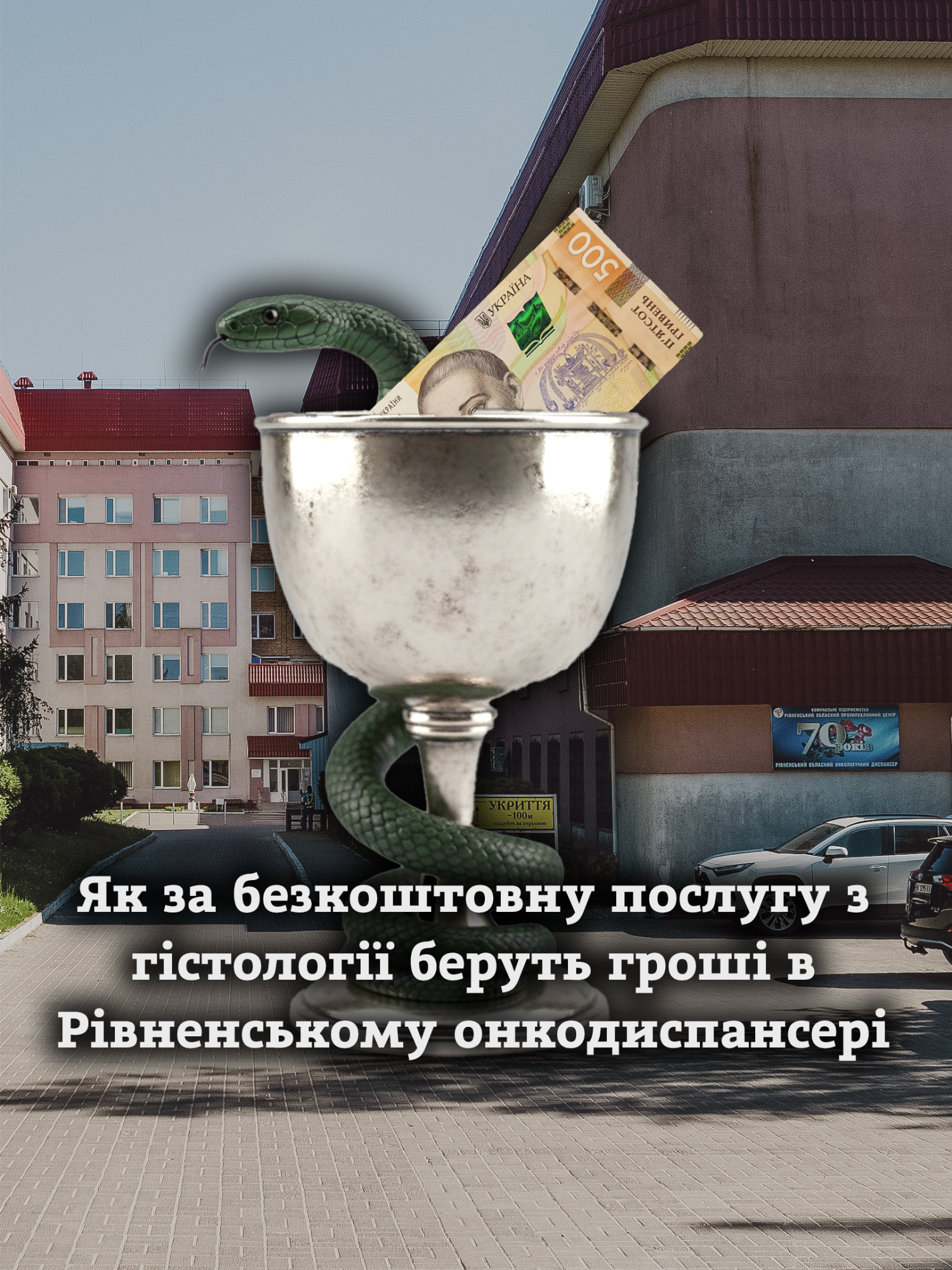 Короткий переказ і анонс від Дмитра Домащука матеріалу Оксани Гавриш про протиправну платну гістологію у Рівненському протипухлинному центрі та реакцію керівництва протипухлинного на свідчення пацієнтів.#рівне #лікарі