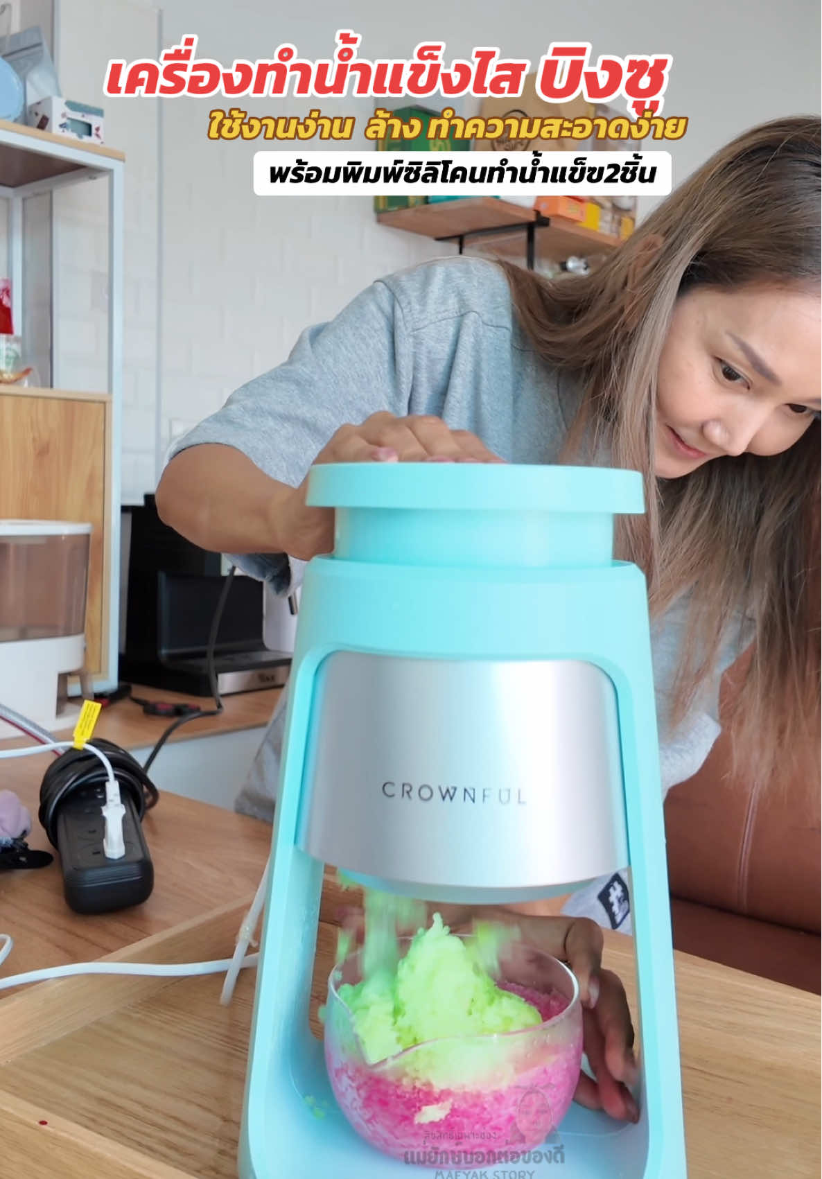 ใครชอบของหวานเย็น ๆ  นี่คือ เครื่องทำบิงซูเกล็ดหิมะ CROWNFUL รุ่นพรีเมียม แค่ใส่น้ำแข็ง กดปุ่มเดียว ก็ได้เกล็ดหิมะนุ่มละลายในปากทันที 🍧  @แม่ยักษ์ บอกต่อของดี  👈 รีวิวเพิ่มเติม ออกแบบมาเพื่อคนรักขนมโดยเฉพาะ ใช้ง่าย ปลอดภัย เพราะไม่มีคมด้านนอก แถมถอดล้างง่าย  ทำได้หลายเมนู: บิงซูผลไม้ 🍓 / บิงซูนมสด 🥛 / น้ำแข็งใสโบราณ 🍧 จะทำขายหรือทำกินเองก็ได้ วัสดุแข็งแรง ทนทาน ดีไซน์มินิมอลโทนพาสเทล #เครื่องทําน้ําแข็งไส  #เครื่องทําบิงซู #น้ําแข็งไส  #ร้านน้ำแข็งไส #ใช้ดีบอกต่อ 