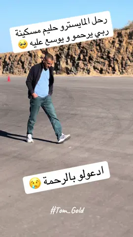 #Tom_Gold #halim_meskina #حليم_مسكينة #انالله_وانااليه_راجعون ربي يرحمك خويا خليم 🥺😢😞
