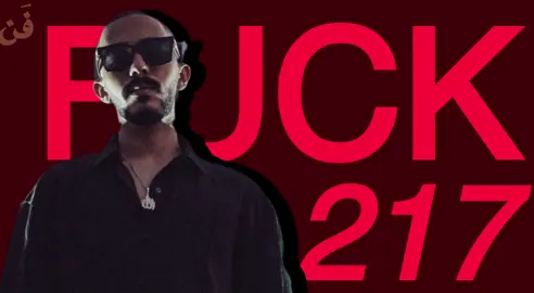 Fuck 217 كذا أبدا ترحيبي#فَنْ #القيادات🎖🔥 #rap3arab #القيادات_العليا #fyp 
