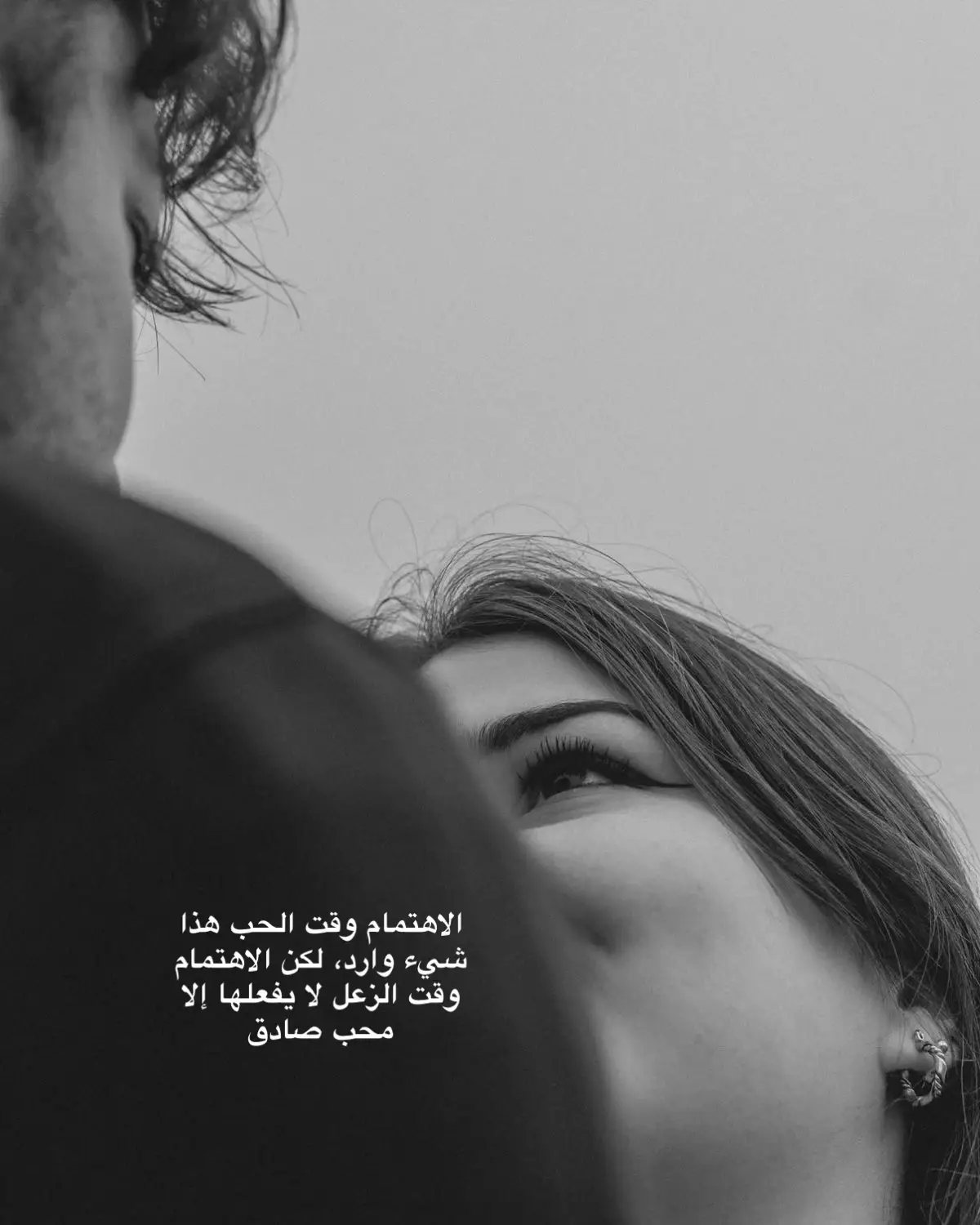 الاهتمام أثناء أوقات السعادة والحب أمرٌ طبيعي وسهل، لكن الاختبار الحقيقي للمحبة يظهر عندما يحدث الزعل أو الخلاف لأن من يهتم رغم الزعل هو من يحب بصدق حين أظهر الاهتمام والعاطفة أثناء الانسجام والحب أمر طبيعي، لأن الجميع قادر على أن يكون لطيف جداً عندما تكون الأمور جميلة وسهلة “لكن الاهتمام وقت الزعل” هنا نقدر نقول هذا الاختبار الحقيقي فعندما يحدث خلاف أو جفاء، معظم الناس يبتعدون أو يتجاهلون، لكن المحب الصادق هو الذي يبقى ويهتم، ويسأل، ويحاول الإصلاح حتى وهو متألم أو غاضب فالحب الصادق لا يتأثر بالزعل، بل يتفوق عليه، فهو حب نابع من عمق القلب، لا من المزاج أو المصلحة باختصار الاهتمام وقت الخلاف يعني: أن الشخص يقدّرك أكثر من كبريائه والإيقو حقه ولا يريد خسارتك حتى لو كان حزين أو مجروح والمشاعر الحقيقية، لا تتغيّر بتغيّر المواقف