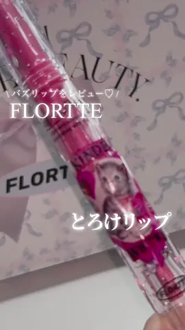 \ TikTokでバズってるとろけリップ🐈‍⬛/［PR］ ──────────── ⚫︎FLORTTE メルティーハート スティックグロス　03番 \ POINT / ▼体温でとろけるバーム系 ソフトタッチでとろんと馴染むリップだから、出し過ぎ注意⚠️笑 サラサラ＆トロトロな塗り心地だから冬向きかな？ ▼猫ちゃんパケ これパケ買いする人多いよね？！ 私も多色買いするか悩んだ🥰 集めたくなるほど可愛い見た目です🐈‍⬛ ▼03番はバブみカラー 手の甲にスウォッチしたときは意外と赤み発色かな？と思ったのですが、唇に塗ると結構馴染むカラー🍼 ──────────── バズる理由がわかる可愛さだけど、ちょっとムラになるのでそこだけ注意⚠️ みんなお揃いにしよ🌱 #PR #FLORTTE #プチプラリップ #ツヤリップ #うさぎ舌リップ 