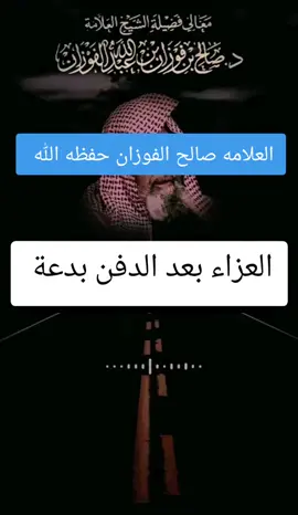 #صالح_الفوزان_حفظه_الله  #اللهم_صل_وسلم_على_نبينا_محمد  #عقيدة_أهل_السنة_والجماعة  #العلامه_الشيخ_صالح_الفوزان_حفظه_الله  #التوحيد☝️ 