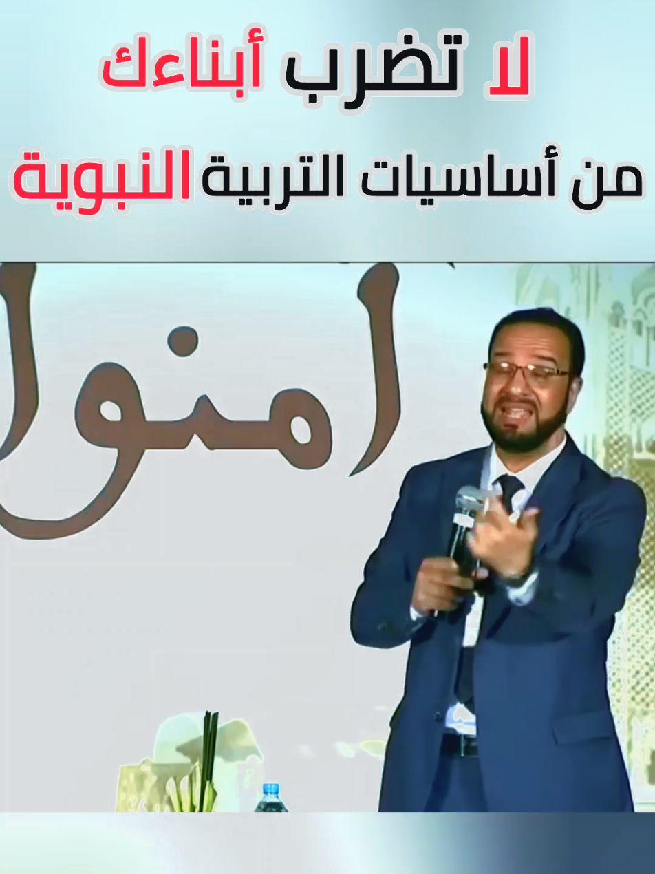 لا تضرب أبنائك من أساسيات التربية النبوية  #تربية_الابناء #تعليم #تربية #viral #liveforthechallenge 