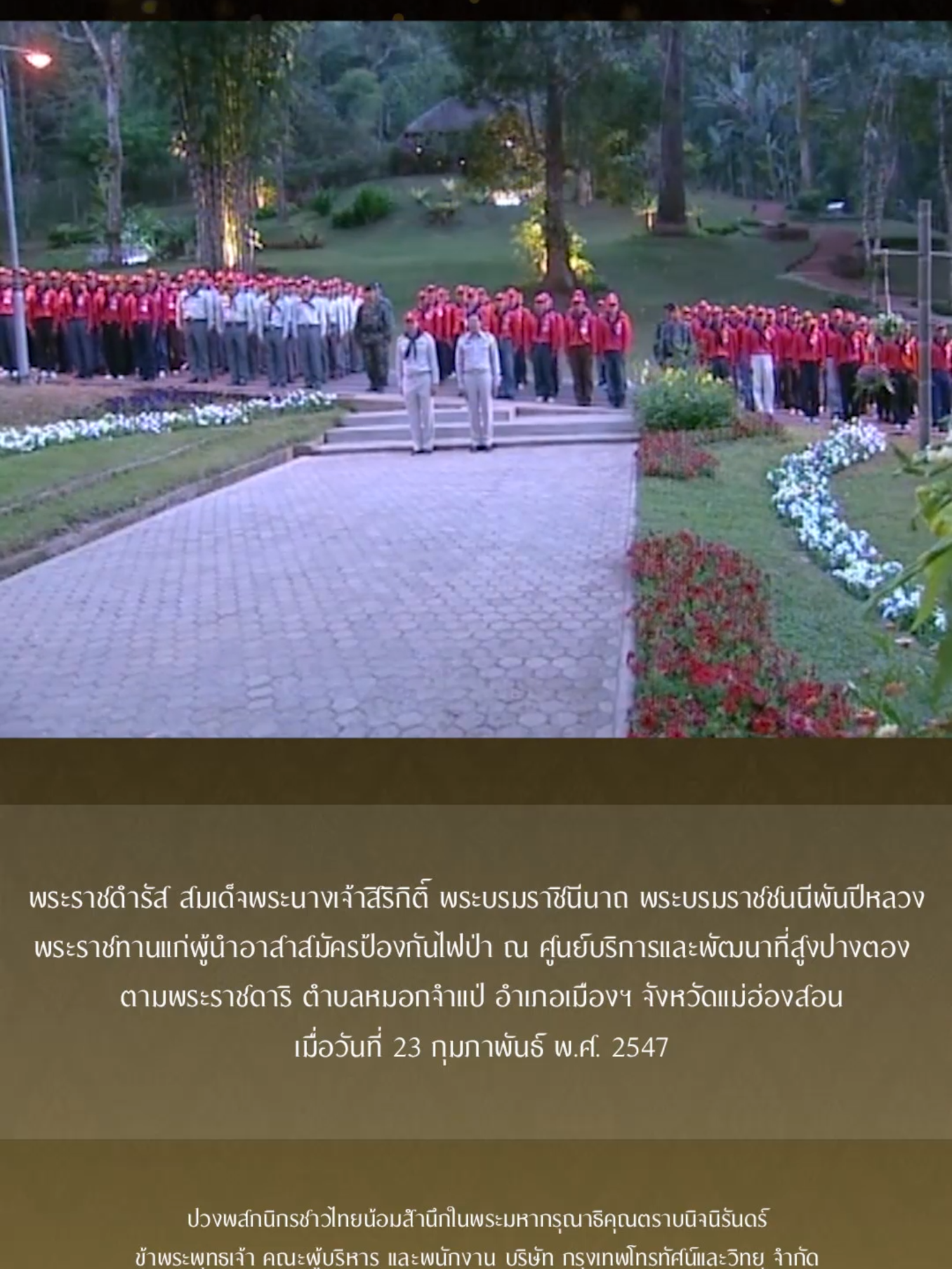 พระราชดำรัส สมเด็จพระนางเจ้าสิริกิติ์ พระบรมราชินีนาถ พระบรมราชชนนีพันปีหลวง พระราชทานแก่ผู้นำอาสาสมัครป้องกันไฟป่า ณ ศูนย์บริการและพัฒนาที่สูงปางตอง ตำบลหมอกจำแป่ อำเภอเมืองฯ จังหวัดแม่ฮ่องสอน เมื่อวันที่ 23 กุมภาพันธ์ พ.ศ. 2547 ปวงพสกนิกรชาวไทยน้อมสำนึกในพระมหากรุณาธิคุณตราบนิจนิรันดร์ ข้าพระพุทธเจ้า คณะผู้บริหาร และพนักงาน บริษัท กรุงเทพโทรทัศน์และวิทยุ จำกัด ภาพจาก #7HDstock #ช่อง7HD #Ch7HD