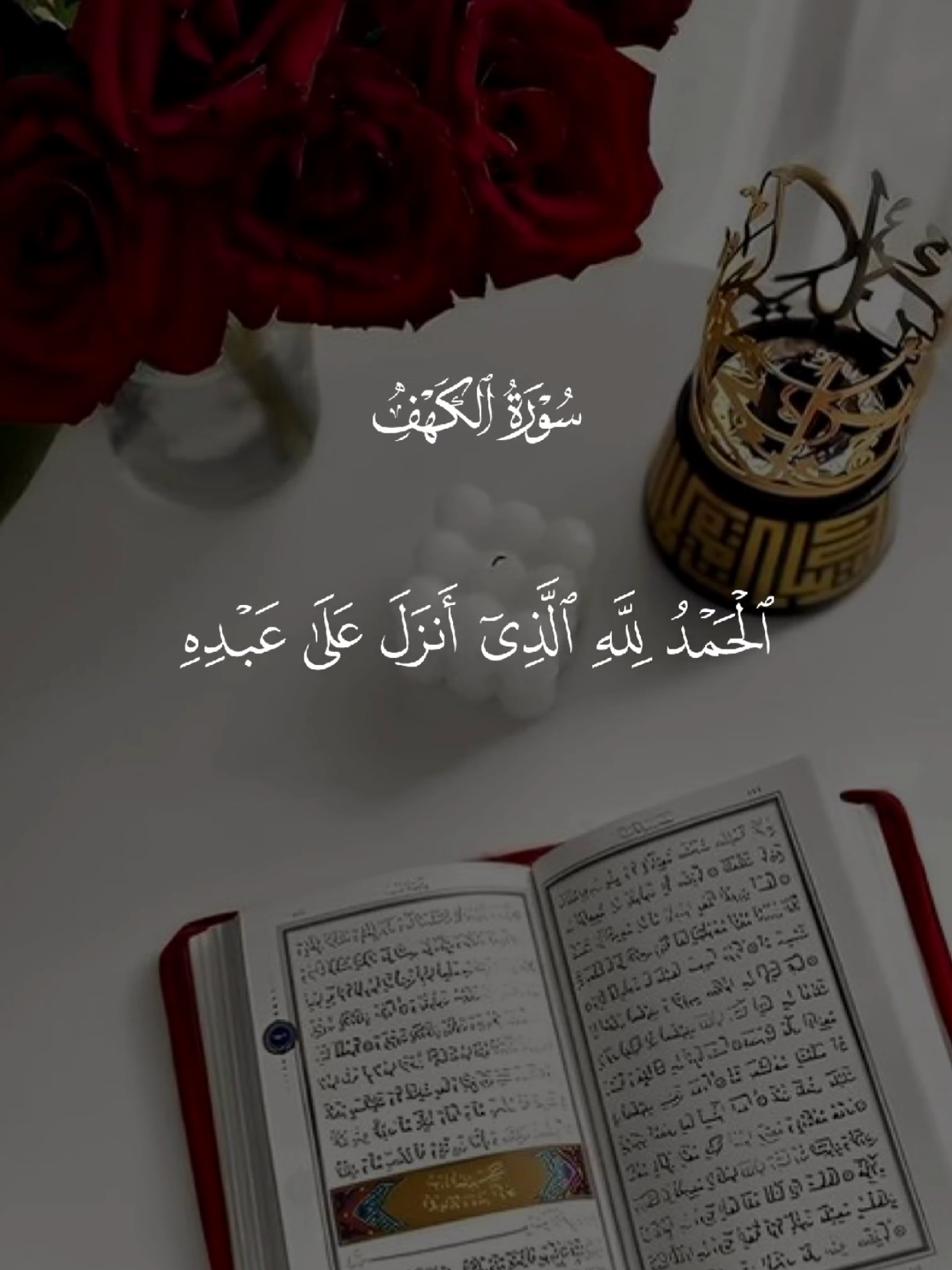 سورة الكهف 🤍 #سورة_الكهف #يوم_الجمعه #اللهم_صلي_على_نبينا_محمد #quran #قران_كريم 