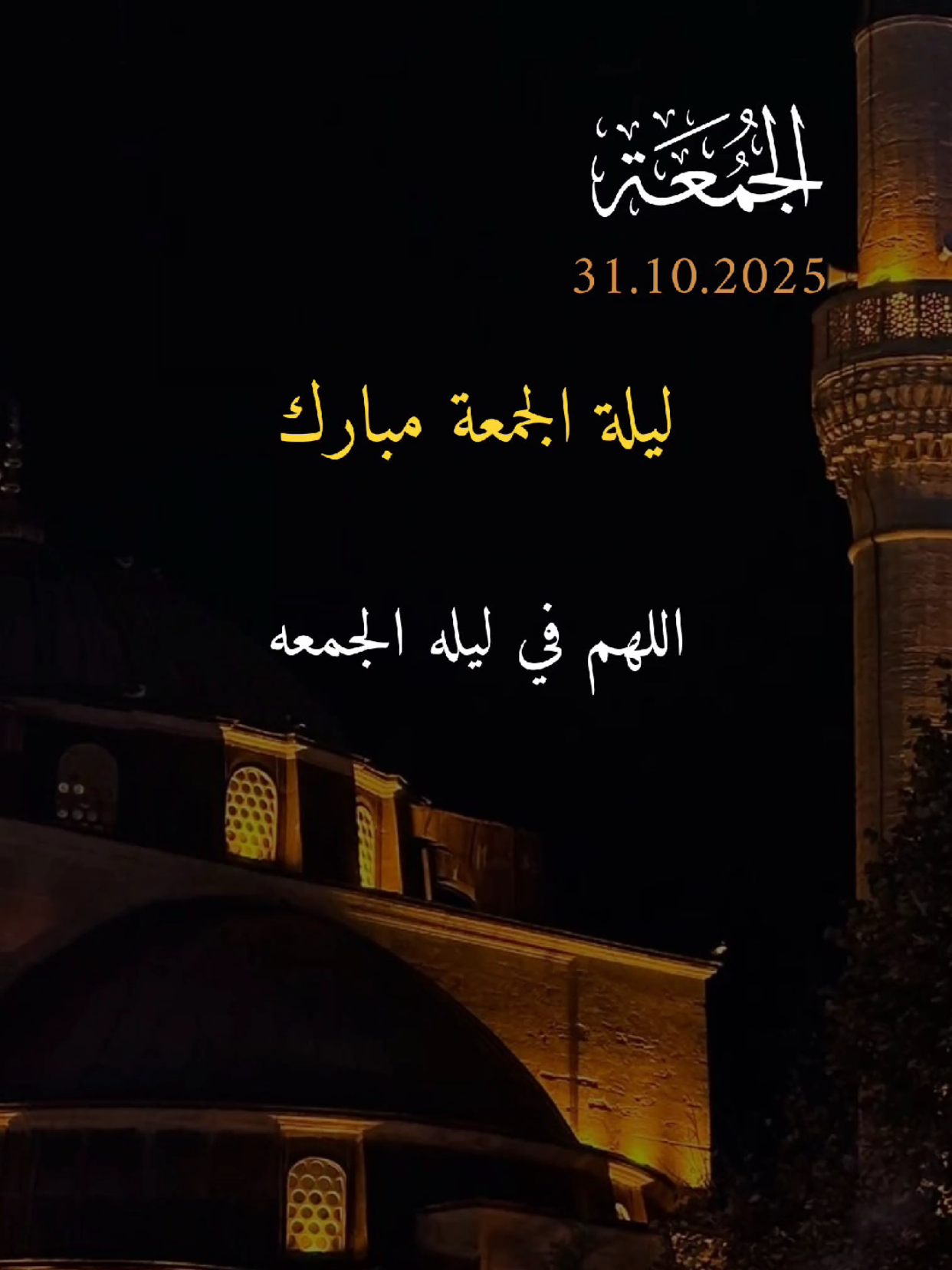 اللهم في ليلة الجمعة 🤲 #ليلة_الجمعة #اللهم_صلي_على_نبينا_محمد #يوم_الجمعه  #quran #قران_كريم 