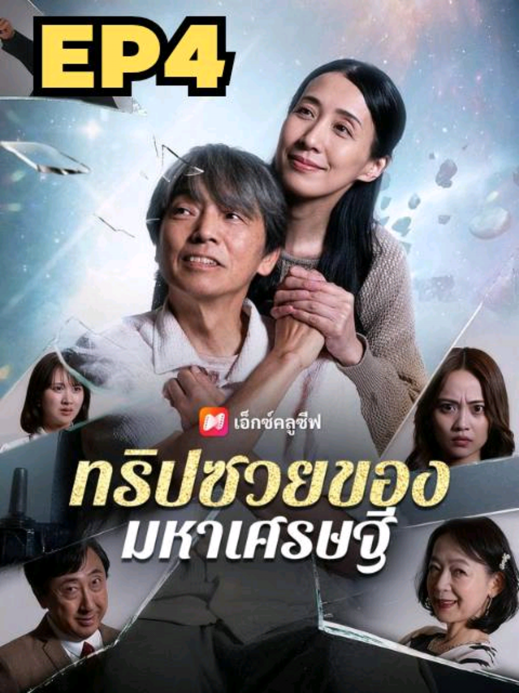 ทริปซวย ของมหาเศรษฐี EP4 พากษ์ไทย #ซีรีย์จีน  #ซีรีย์จี๋นน  #มินิซีรีย์จีน  #ซีรีย์แนวตั้ง  #ทริปซวยของมหาเศรษฐีพากษ์ไทย 