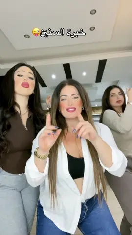 خبرة السنين😜❤️@نانا\ًNana🐅 @ـــــتيناـــــ🐅 