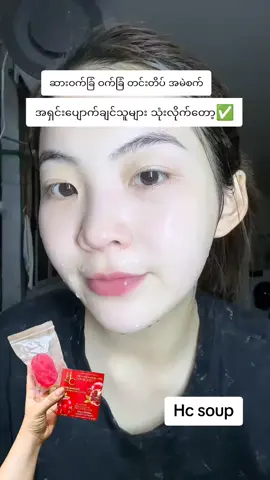 #ဝက်ခြံ၊အမဲစက်ပျောက်ချင်သူများအတွက် #သလဲသီးမျက်နှာသစ်ဆပ်ပြာ #hcproductsလက်လီလက်ကား #tiktokmyanmar #py 