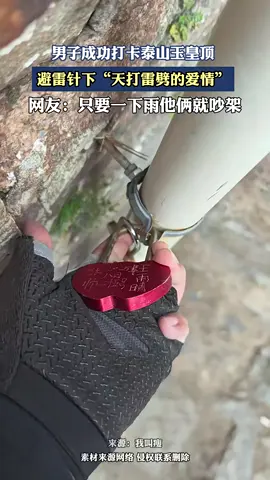 天打雷劈的爱情