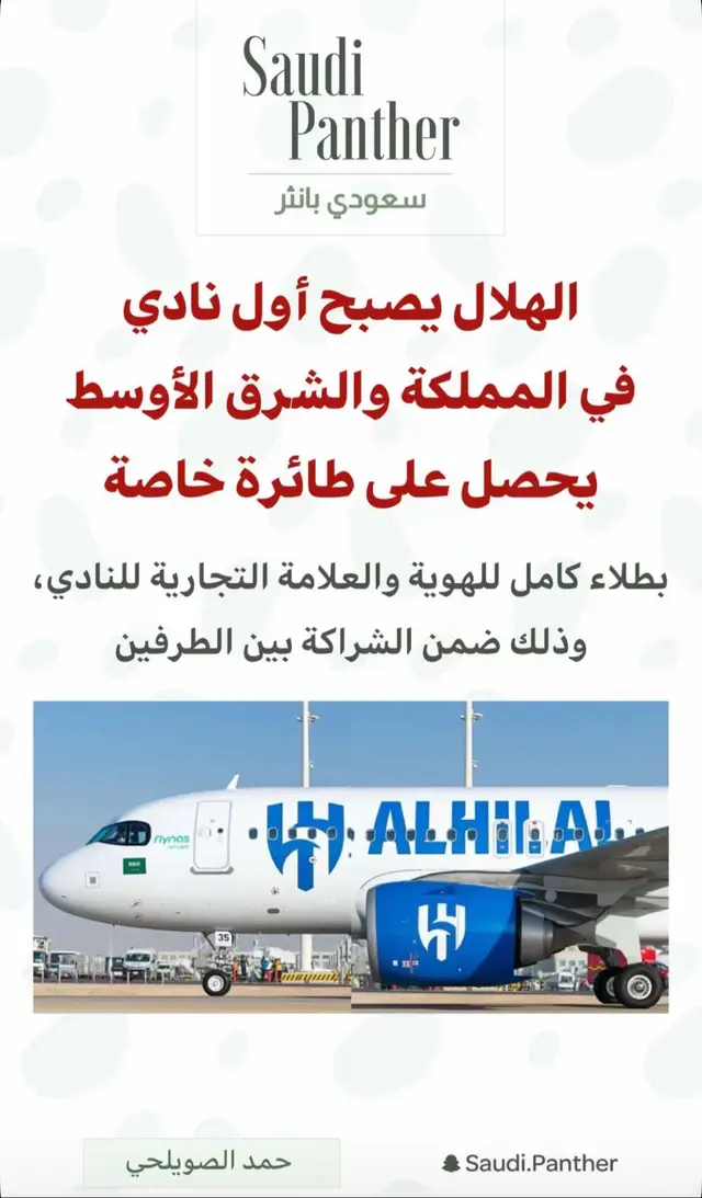 #الهلال  #طائرة_الهلال @نادي الهلال السعودي | Al Hilal  @Saudi Panther  💙🤍💙🤍💙🤍✈️