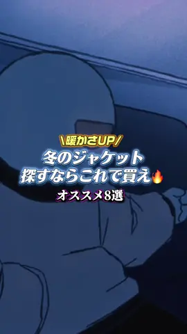 冬のジャケット探すならこれで買え🔥オススメ8選❗️ インスタチェックで5%OFF💸 お見逃しなく！ 購入先はプロフィールのリンクまたはインスタから飛んでください❤️ #ストリート #ストリートコーデ #秋冬コーデ #ジャケット #アウター #韓国ファッション #OOTD #wshot 