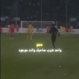 ابو الفزعات 😁🔥#كرة_القدم_عشق_لا_ينتهي👑💙 