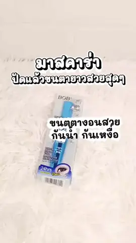 #มาสคาร่า #มาสคาร่าฟ้าbob #เปิดการมองเห็น #fyppppppppppppppppppppppp #เปิดการมองเห็น 