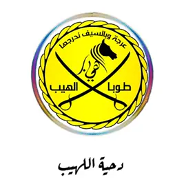 #اثبتولي_جودكم #اللهيب 