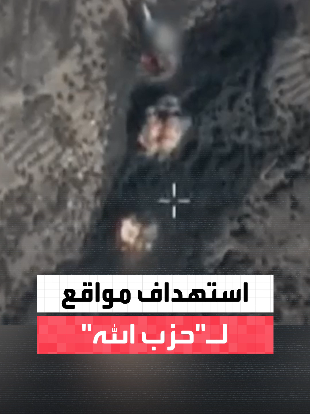 شملت بنى تحتية ومنصة إطلاق صواريخ.. الجيش الإسرائيلي يستهدف مواقع لـ