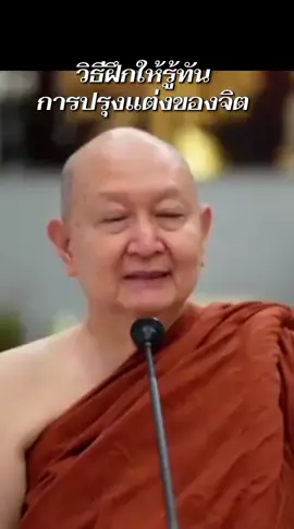 #เทศนาโดยหลวงพ่อปราโมทย์  #วิธีฝึกให้รู้ทันการปรุงแต่งของจิต 