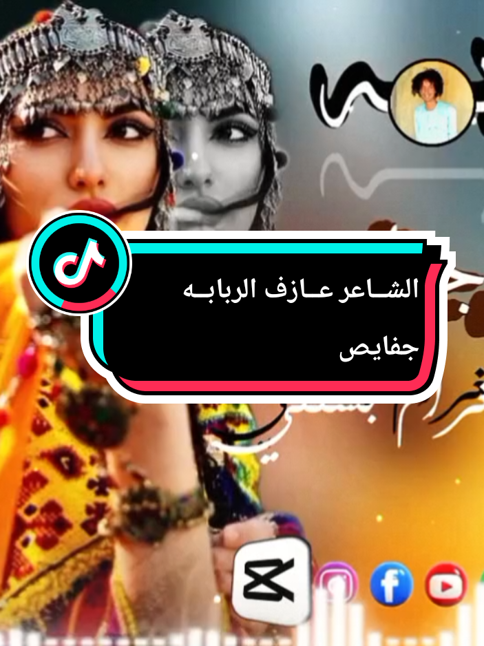 الشــاعر عــازف الربابــه جفايص انا الغرام بشتني #تصميم_فيديوهات🎶🎤🎬 #creatorsearchinsights #متابعه_ولايك_واكسبلور_احبكم_ #هشتاقات_تك_توك_ #اغنية_الربابه 