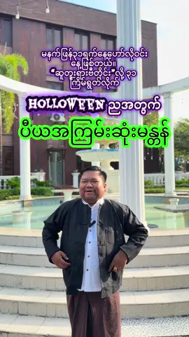 #လက်ဝဲမယဆရာကျော်ဆွေဝင်း #holloween #2025 @Kyawswewin ၀၉၈၉၉၁၈၅၂၆၄ 