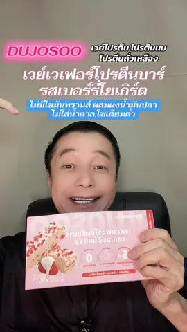 Dujosoo เวย์เวเฟอร์โปรตีนบาร์รสเบอร์รี่โยเกิร์ต  เป็นขนม เวเฟอร์ที่มีประโยชน์ต่อสุขภาพ  ไม่มีไขมันทรานส์ไม่มีน้ำตาล โซเดียมต่ำ รสชาติอร่อย  กินแล้วไม่รู้สึกผิด#ชาติพาแซ่บ1 #อาจารย์สุชาติ #dujosoo#เวย์เวเฟอร์โปรตีนบาร์รสเบอร์รี่โยเกิร์ต #เวย์เวเฟอร์โปรตีนบาร์