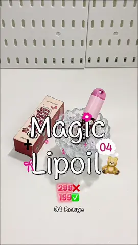 ลิปออยซ้อก้าดด🔅☁️ #เลิฟโพชั่น #ลิปออยซ้อก้าด #ใช้ดีบอกต่อ #04 #LOVEPOTION