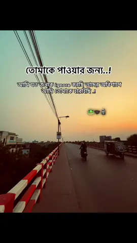 তোমাকে পাওয়ার জন্য আমি যত জনকে ignore করছি তাদের অবিশাপে আমি তোমাকে হারাইছি 🐸🥷 #tiktokviral #bairal #tiktokviral #bairal #fru 