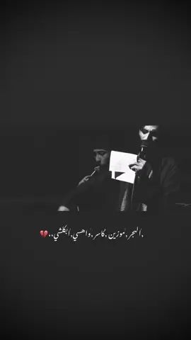 فراك الخوه 💔.     #امجد_الشغانبي #اجود_الكعبي #تصميمي🎬 #شور_حتى_الظهور #زينب 