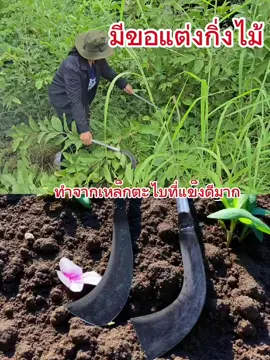 #อุปกรณ์ใช้ในสวน #มีดขอแต่งกิ่งไม้  #มีดขอทำจากเหล็กตะไบ  #มีดเบิ้มแหนบแท้โคราช  #ไทยทำไทยใช้