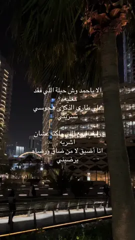 الا ياحمد وشّ حيلة اللّي فقد مغليه .؟ ‏على طاري الذكرّى هجوسي تسرّيني ‏وليفٍ ابيع اللي ملكته عشان اشريه ‏انا أضيق لا من ضاق ورضاه يرضيني ‏وليفٍ عساني ماخلا منه ولا ابكيه ‏غيابه يميت الروح والوصل يحييني  ‏ليا من دعيته جاوب وقال لي لبيه ‏احس بشعورن ماهو ب دايم ايجيني#هواجيس #هواجيس_لانهائية #هواجيس_الظهر #اكسبلور 