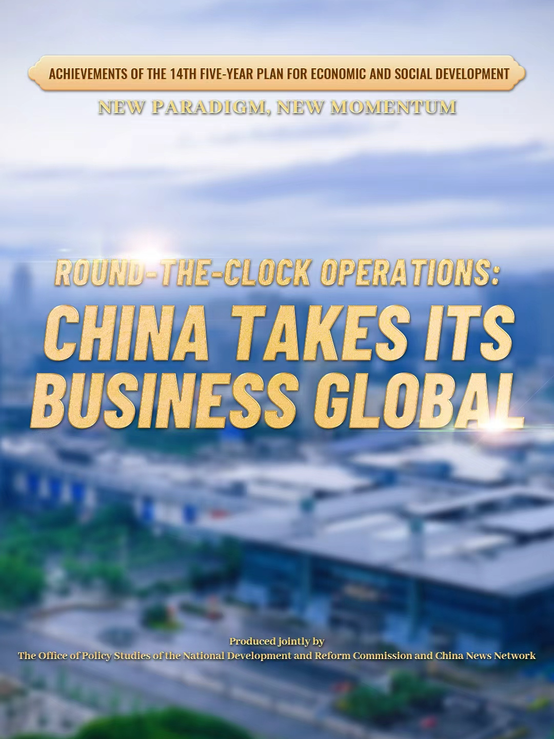 【Cục diện mới · Động lực mới】4. Mở cửa 24 giờ không nghỉ, Trung Quốc đưa việc kinh doanh ra toàn cầu 【新格局·新动能】4. 24小时不打烊，中国把生意做到全球