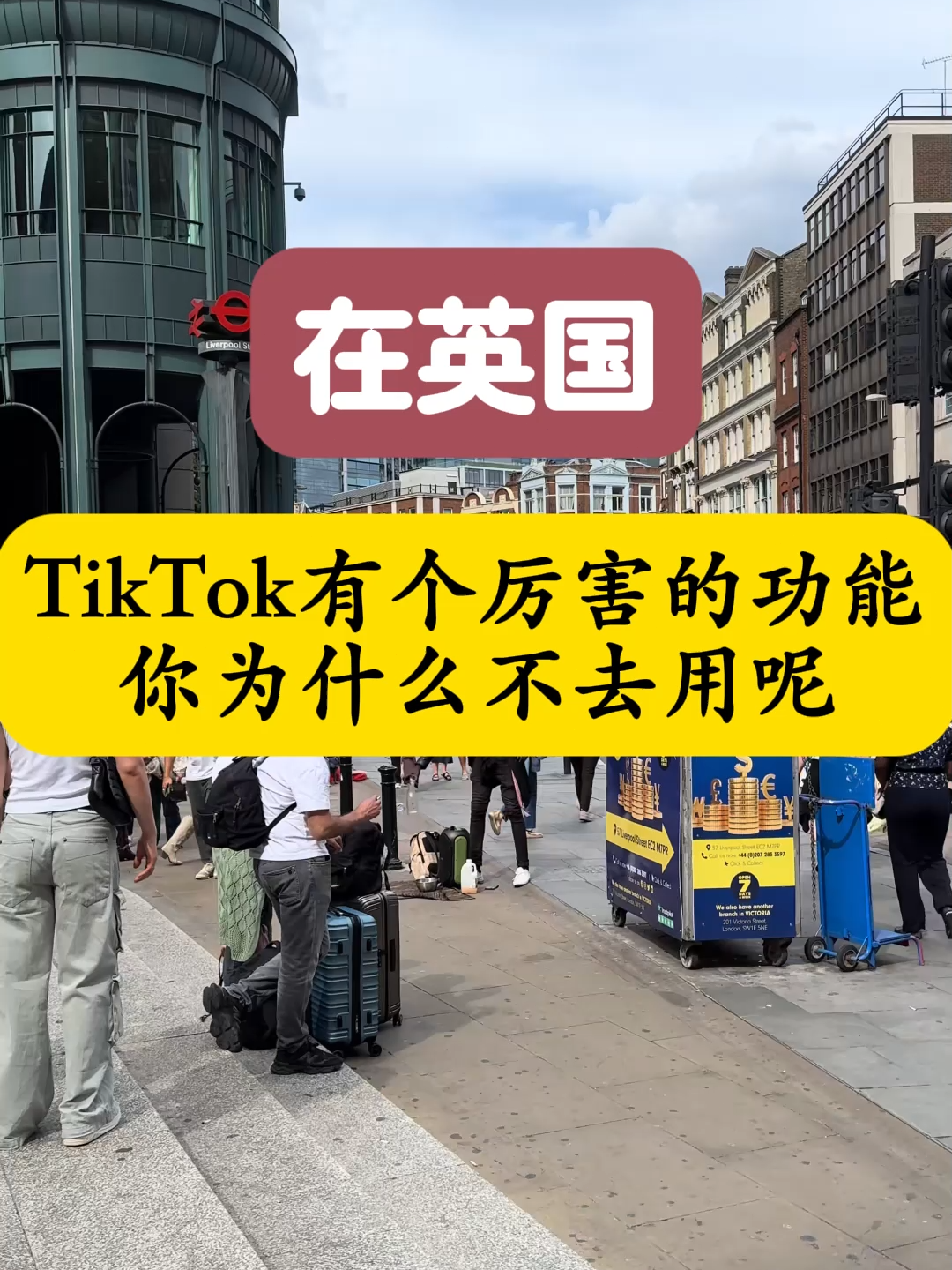 英国TikTok的厉害功能，你知道吗？#跨境电商 #外贸 #tiktok #知识分享 #干货 #热门