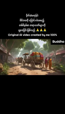 ပိုက်ဆံမကုန်ပဲ မိမိဘဝကိုပြောင်းလဲစေမည့် တစ်မိနစ်စာတရားတော်များကို မျှဝေခြင်းဖြစ်သည် 🙏 #တရားတော်များ #ဓမ္မဒါန #Buddha #ဗုဒ္ဓဘာသာအမွေထွန်းလင်းနိုင်ပါစေ🙏🙏🙏 #တရားတော်များနာယူနိုင်ပါစေ🙏 