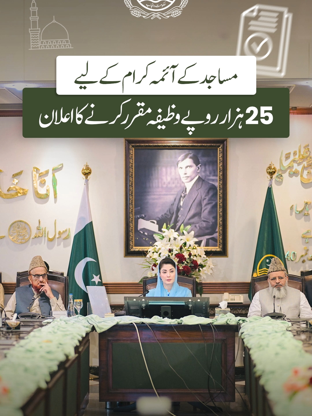 محلے اور گاؤں میں سب سے محترم شخصیت امام مسجد ہوتے ہیں، جن سے لوگ فیصلے کرواتے اور رہنمائی لیتے ہیں۔ مگر افسوس کہ اکثر امام صاحبان چندے سے ملنے والی معمولی تنخواہ پر گزارا کرتے ہیں۔ یہ ان کی عظمت کے خلاف ہے۔ اسی لیے ہم نے فیصلہ کیا ہے کہ پنجاب کی 65 ہزار مساجد کے اماموں کو ماہانہ وظیفہ دیا جائے، تاکہ انہیں احساس ہو کہ حکومت ان کی ذمہ داری اٹھاتی ہے، اور وہ چندے پر انحصار نہ کریں۔