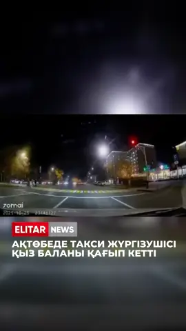 Ақтөбеде такси жүргізушісі қыз баланы қағып кетті Chevrolet көлігінің жүргізушісі бағдаршамның қызыл жарығына тоқтамай, жолдан өтіп бара жатқан жаяу жүргіншіні соққан. Соққыдан кейін көлік инерциямен тағы үш автокөлікке соғылған. Жарақат алған қыз ауыр жағдайда жансақтау бөліміне жеткізілді. Жүргізуші де түрлі дене жарақаттарымен ауруханаға түсті. Қазір полиция оқиғаның себептері мен мән-жайын анықтап жатыр. ❗️Құрметті оқырмандар, егер сіздер қандай да бір оқиға куәгері болсаңыз немесе ақпараттық көмек қажет етсеңіз, жарнама және серіктестік бойынша осы номерге жаза аласыз!  WhatsApp: +7 776 607 3142