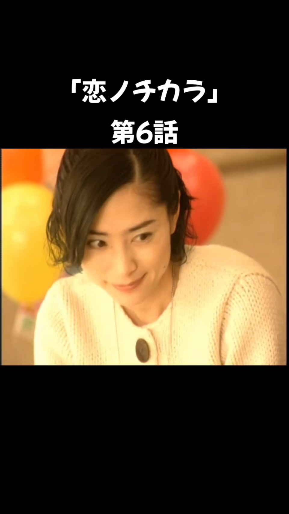 #深津絵里 #堤真一 #坂口憲二 #矢田亜希子 #西村雅彦 #恋ノチカラ 