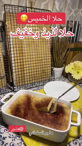 #طبخات_سهله_لذيذه_شجعوني😅😅😅 #حلا #حلاسهل #طبخات_سهله_لذيذه_سريعه_حلويات_معجنات 