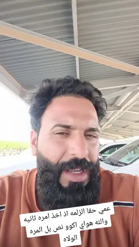 #حقه #الزلمه #اذ #يزوج #مره 