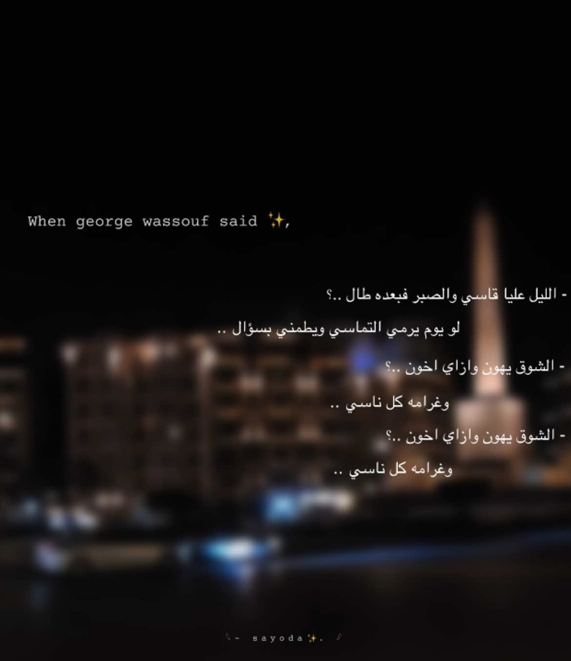 #الليل_عليا_قاسي💔🥀 #statuswhatsapp #تصميم_فيديوهات🎶🎤🎬 #حلات_واتس #WelcomeWassouf #fyp #اكسبلورexplore #تصميمي 