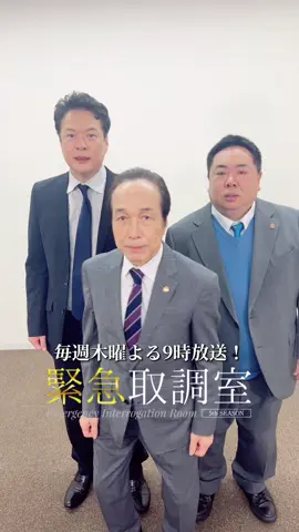 #緊急取調室　毎週木曜よる9時から放送中‼️✨ Ba-ra-bamを#キントリ でチャレンジ🎉 #田中哲司 #塚地武雅 #小日向文世