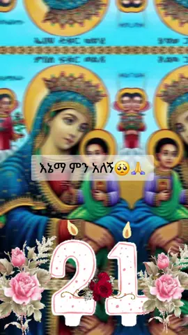 #CapCut #እመቤቴየነገርኩሽንአደራሽን❤🙏🙏🙏 #ኦርቶዶክስ💒_ተዋህዶ💒_ለዘላለም💒_ትኑር☦️😍😍😍🕊🕊👏🙏🙏🙏 