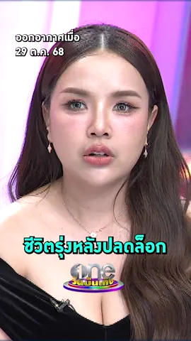 #เจนนี่ได้หมดถ้าสดชื่น ชีวิตรุ่งหลังปลดล็อกเรื่องแม่ จน #ยิวฉัตรมงคล ยังออกปากชม #รายการแฉ #วันบันเทิง #oneบันเทิง #ข่าวบันเทิง #ข่าวTikTok #บันเทิงTikTok