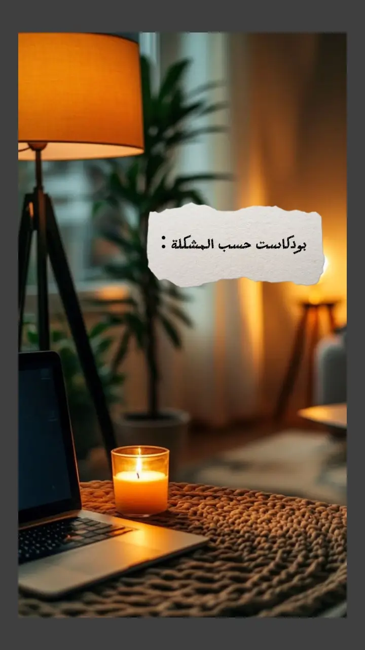 #تعلق #بودكاست #fpyシ #explor 