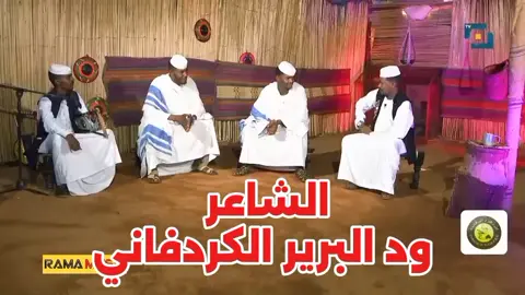 #الشاعر_ودالبرير_الكردفاني❤  #برنامج_انفاس_البوادي  #الشاعر_الوسيله_محمد_نورالمراد 