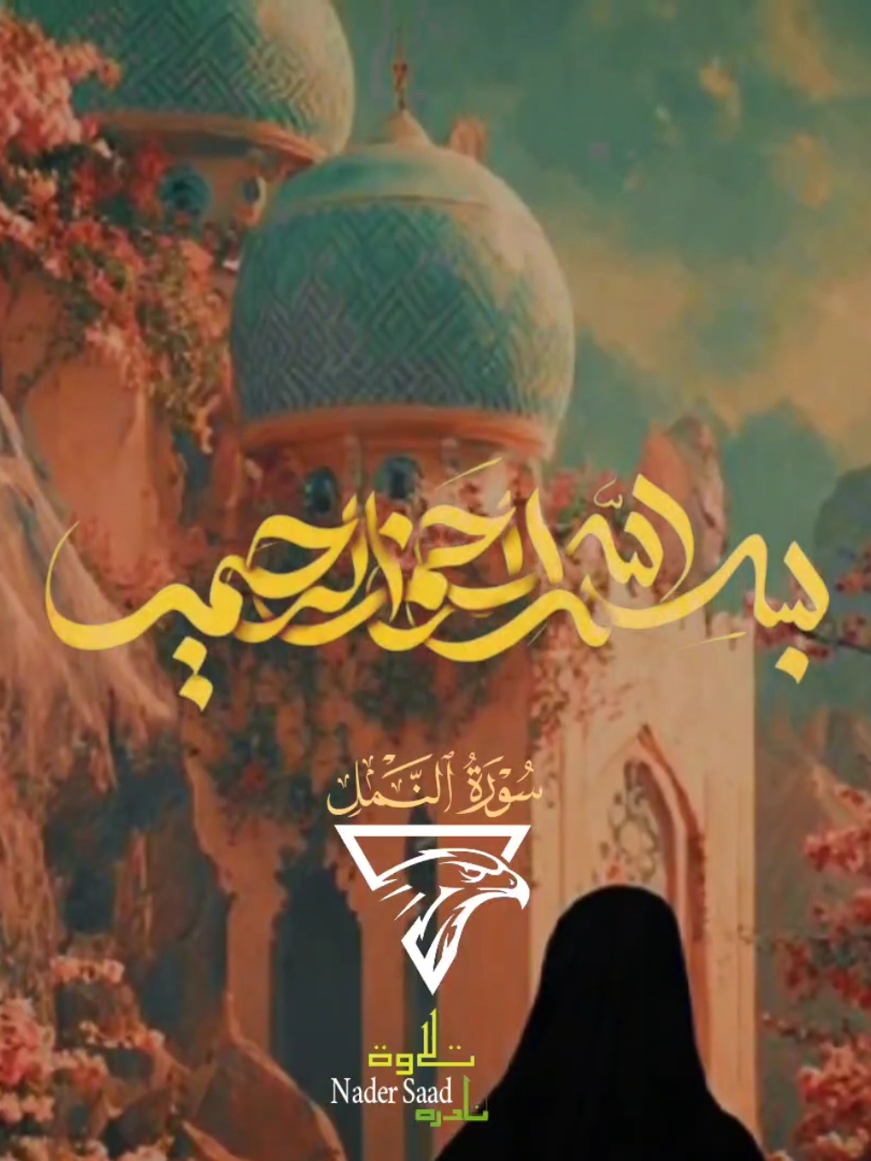 إِنَّهُ مِن سُلَيْمَانَ 🥰 الشيخ محمد أيوب عاصف| سورة النمل  #سورة_مريم #الشيخ_محمد_أيوب #قرآن_كريم #قران #انه_من_سليمان_وانه_بسم_الله_الرحمن 